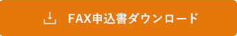 香川で弁当の配達 三和食品のFAX申込書ダウンロード