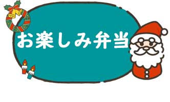 坂出、宇多津、丸亀、多度津で配達弁当・給食弁当の三和食品の日替わりメニュー