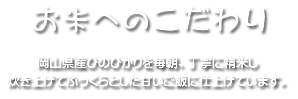 香川で弁当の配達をしている三和食品のお米へのこだわり