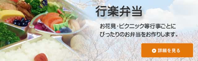 香川で弁当の配達をしている三和食品の行楽弁当はこちら