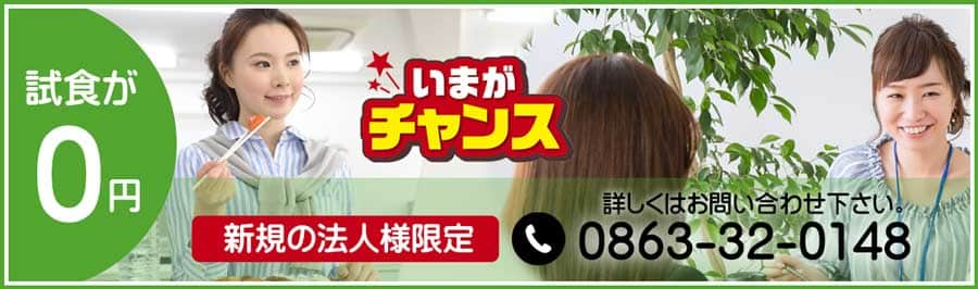 香川で弁当の配達　三和食品の無料試食キャンペーン